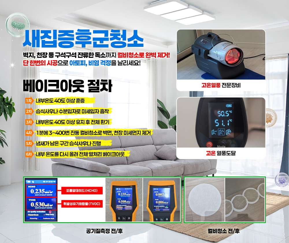 베이크아웃업체 